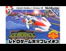 【レトロゲーム】レトロフリークでセクロスを遊ぶ　part03【実況プレイ】最終回