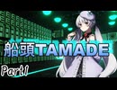 船頭TAMADE Part1 【テトラ寿司会シノビガミ】