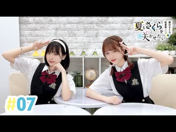 【高画質・完全版】春日さくらと乾夏寧の夏もさくらを咲かせたい 第7回