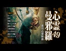 心霊曼邪羅49