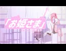 お姫さま / 初音ミク