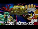 【レトロゲーム】PS2実機で聖闘士星矢 　聖域十二宮編 を遊ぶ　part03【実況プレイ】