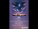 音楽作ってみた♯∞【対策対応版/ 歌詞表示あり】