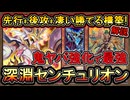 【深淵センチュリオン】後手も勝て強い！めちゃ強化された誘発増しガチ構築！回し方解説【環境デッキ】【MasterDuel】実況【遊戯王マスターデュエル】