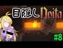 【noita】目隠ししながら進むゆかりさん #8【VOICEROID実況】