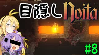 【noita】目隠ししながら進むゆかりさん #8【VOICEROID実況】
