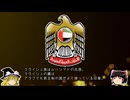 【ゆっくり解説】世界の国章195・アラブ首長国連邦
