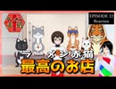 【号泣】【原作既読】ラーメン赤猫 12話 リアクション｜Red Cat Ramen Episode 12 Reaction｜アニメ同時視聴【631】