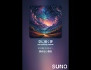 音楽作ってみた♯∞【対策対応版/ 歌詞表示あり】