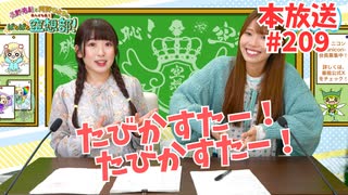 第209回♪「ぱちぱち空想部」