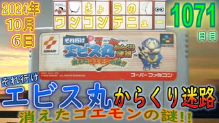 きょうのワンコンテニュー『それ行けエビス丸 からくり迷路 消えたゴエモンの謎!!』
