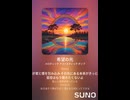音楽作ってみた♯∞【対策対応版/ 歌詞表示あり】