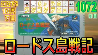 きょうのワンコンテニュー『ロードス島戦記』