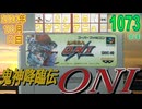 きょうのワンコンテニュー『鬼神降臨伝ONI』