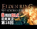 【8周目DLC初見】エルデンリングDLC 第18回【手汗かき人が逝く】