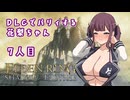 【ELDEN RING】DLCでパリィする花梨ちゃん7人目