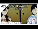 #32【全部読み上げ！】パラノマサイトFILE23-本所七不思議実況してみました