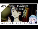 #33【全部読み上げ！】パラノマサイトFILE23-本所七不思議実況してみました