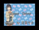 【宮舞モカ】Super Driver【Synthesizer V カバー】