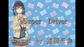 【宮舞モカ】Super Driver【Synthesizer V カバー】