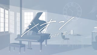 シオン / きっくす feat. 菜ノ【ANOTHER VOICES.】