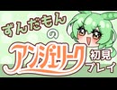 【アンジェリーク/part7】賽の河原なのだ【ずんだもん】