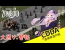 【CDDA Project Zomboid】サイレンで世界が地獄と化すなら全てを燃やし尽くしてやりますもんね！#5【ボイスロイド実況】