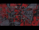 CoCリプレイ「亡羊の解」Part15