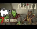 【7 Days to Die】サバイバー田中Part11【ゆっくり実況】