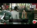 【実況】龍が如く極2を初見で遊ぶいも【#49】