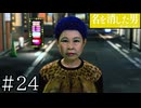 最強の(大阪の)おばちゃん【龍が如く7外伝】実況プレイpart25