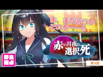 【シノビガミ】日本人と挑む「赤い月夜の選択死Re」03