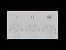 『十月病』/初音ミク