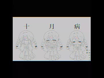 『十月病』/初音ミク