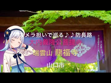カメラ担いで巡る♪♪ 防長路15　大内義隆公の菩提寺「瑞雲山 龍福寺」　山口市大殿大路