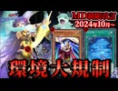 環境カード大規制！MD10月のリミットレギュレーションを解説！