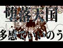 【歌ってみた】堕落天国
