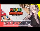 【マリオVS.ドンキーコング】ゆかりさんがEXステージを攻略するようです#13【VOICEROID実況】