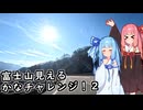 富士山見えるかなチャレンジ！２
