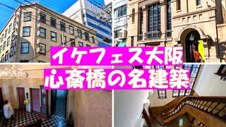生きた建築ミュージアムフェスティバル大阪【大阪農林会館と原田産業】心斎橋の２つの名建築
