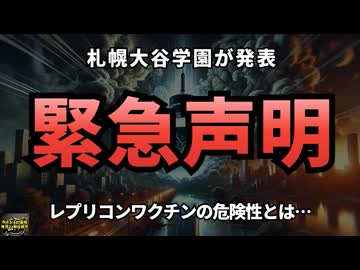 ◆緊急声明：札幌大谷学園が発表。レプリコンワクチンの危険性とは… #定期接種 #レプリコンワクチン＝コスタイベ #明治のコロナワクチン #接種者は選べない #Google検索に表示されない動画