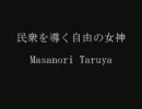 【吹奏楽】民衆を導く自由の女神　Masanori Taruya