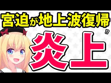 「宮迫が地上波復帰」でネット民が震撼!!「宮迫の職業はユーチューバー」がネットで笑われてしまうwwww