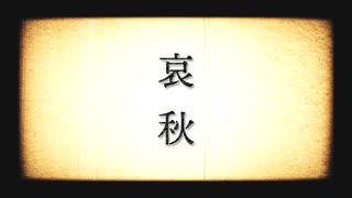 哀秋 /志無 feat.重音テト(UTAU×Synthesizer V)