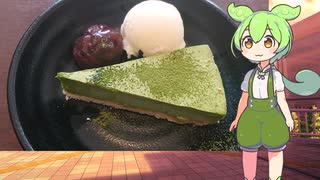 【ずんだもん実況】ずんだもんで抹茶のチーズケーキを実況してみた。（VOICEVOX使用）