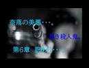 奈落の美悪・・・。　黒き殺人鬼。　第6章　訳あり・・・。