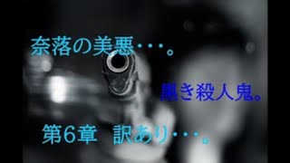 奈落の美悪・・・。　黒き殺人鬼。　第6章　訳あり・・・。