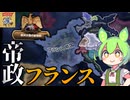 【Hoi4】復活したフランス帝国で欧州に"新体制"を築こう！【VOICEVOX実況】