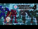 【ガンブレ4】ガンダムWとガンダムSEEDは女性をターゲットにしているってそんなわけないでしょ！…ええ、さすがにその妄言は看過できませんよ #11【GundamBreaker4】