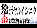 【酒】ロシアの酒　偽造入浴濃縮液　ボヤルイシニク